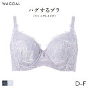 15%OFF ワコール ハグするブラ コンパクトメイク ブラジャー フルカップ(D E F)BXB318