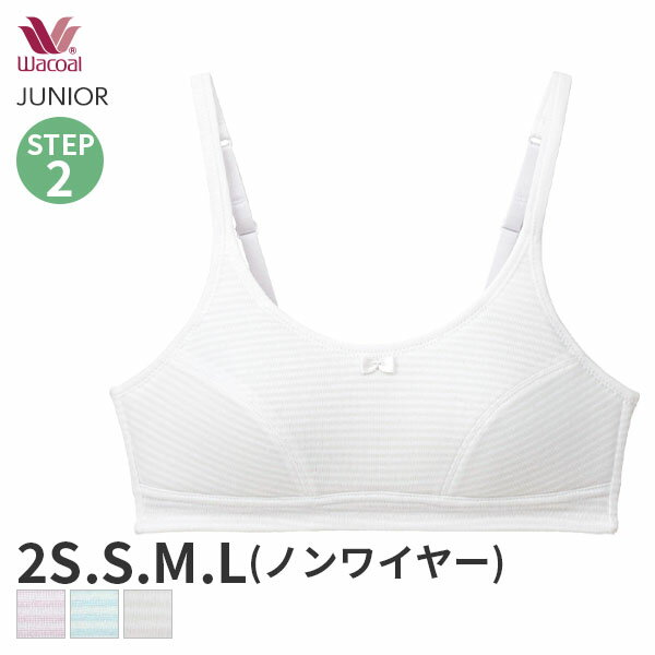 〈9/12 10:59まで27%OFF〉ワコール ジュニア ステップ2 ガールズ ブラジャー ノンワイヤー(2S S M Lサイズ)CFX270【メール便15】