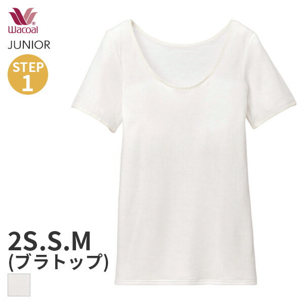 ※原材料の高騰等により、2023年6月1日(木)から価格改定いたします。 詳細はこちらからご確認ください。 【WACOAL JUNIOR】 ＜STEP1＞ふんわりまもる ブラトップ 小学生や中学生にオススメのジュニア用ブラトップ バストが気...