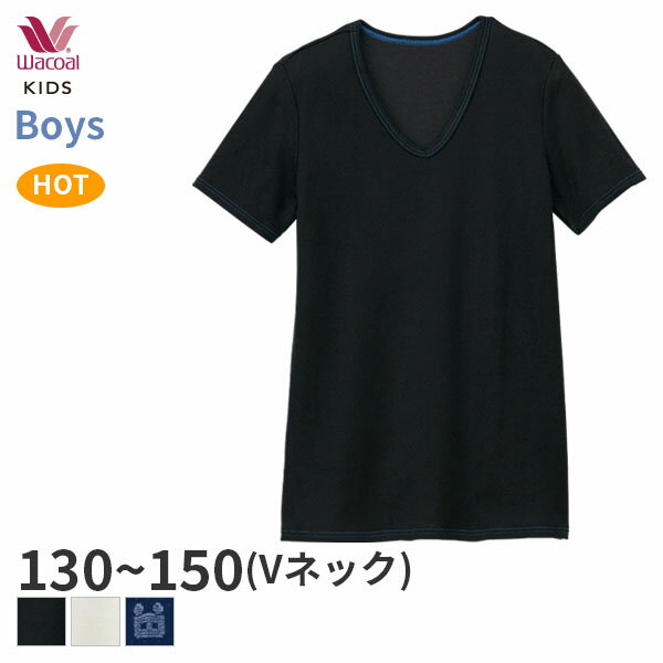 〈9/12 10:59まで27%OFF〉ワコール キッズ あったか研究所 ボーイズ 半袖インナー Vネック(130 140 150サイズ)CHV381【メール便15】