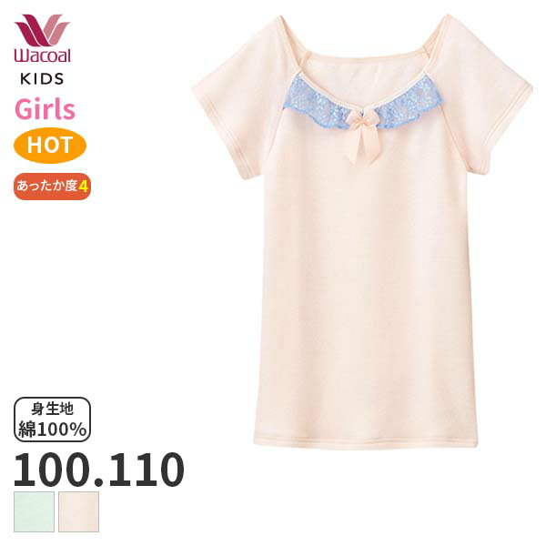 【WACOAL KIDS】 あったか研究所 ＜ドレスアップグループ＞ キラキラしたり、ふわふわしたものが大好きで、 かわいいものにいつも囲まれていたい女の子のためのグループ。 身生地は綿100％で、やさしくなめらかな風合いの接結天竺のあたたかな素材の肌着です。 広めのネックラインがおしゃれなインナー。 胸もとの大きいリボンがアクセントです。 ■サイズ 　100(胸囲49〜55cm) 　110(胸囲53〜59cm) ■主素材 　身生地：綿100％ 　レース部：ポリエステル100％ 　テープ部：ナイロン95％ ポリウレタン5％ 　※スリット糸使用 ■ネック 　Vネック ■袖丈 　半袖 ■キーワード 　半袖インナー トップス キッズインナー CAR145とペア あったかインナー 秋冬 冬肌着 キッズ肌着 子ども肌着 きらきら ふわふわ かわいい ドレスアップ レース リボン ガールズインナー GIRLS 女の子 女児 園児 小学生 綿100％ ワコール メーカー希望小売価格はメーカー商品タグに基づいて掲載しています。 エビデンス画像はこちら- WACOAL KIDS - - WACOAL JUNIOR -