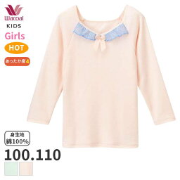 〈4/30 10:59まで20%OFF〉ワコール キッズ ドレスアップ ガールズ 長袖インナー Vネック(100 110サイズ)CKW545【メール便10】