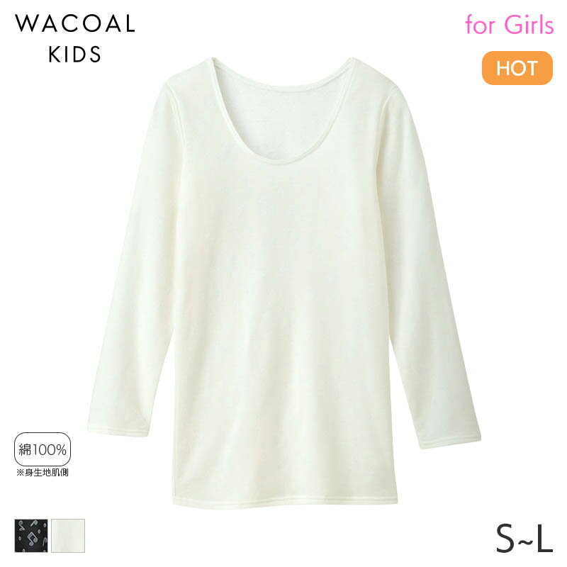 【11/27 10:59まで24%OFF】ワコール キッズ あったか ガールズ 9分袖インナー Uネック(S M L)CKW548【..