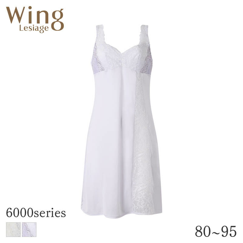 乐天商城 - 【5/18 10:59まで22%OFF】ウイング レシアージュ 6000シリーズ スリップ スタンダードシルエット(80 85 90 95/丈85 90)PS6000【メール便10】