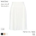 【7/11 10:59まで22%OFF】ワコール スムージング ランジェリー ペチコート ストレートシルエット(LL/丈55)HDA220【メール便10】