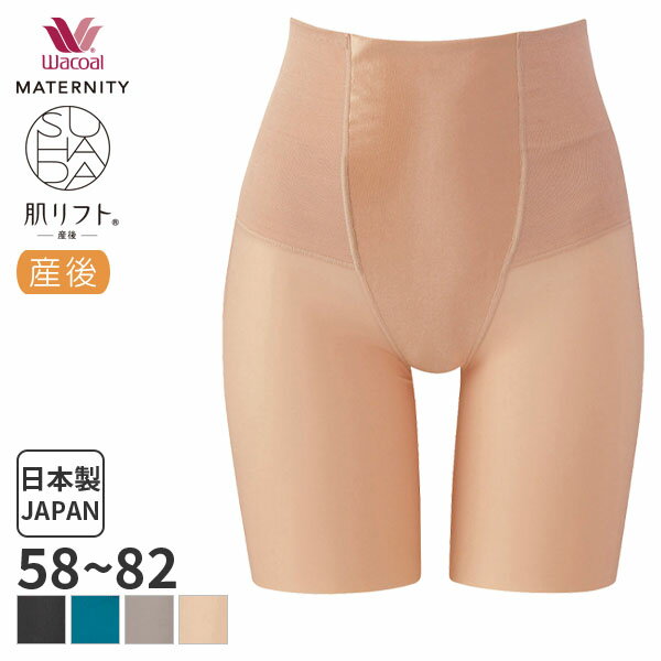 楽天リバティハウス15％OFF ワコール マタニティ 産後 ガードル ロング スハダ 肌リフト（58 64 70 76 82サイズ） MGR171【メール便10】