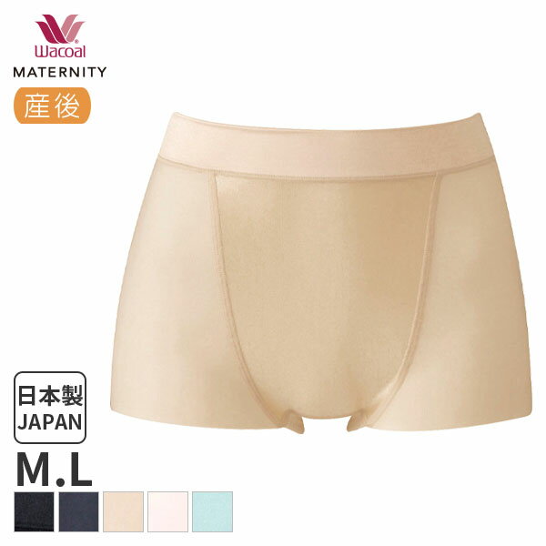 《5/16 10:59まで20%OFF》ワコール マタニティ 産後 ショーツ ジャストウエスト ボーイレングス 産後シェイプパンツ(M Lサイズ)MPR025【メール便06】