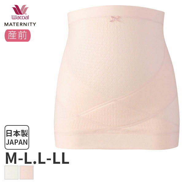 《5/16 10:59まで20%OFF》ワコール マタニティ 産前 妊婦帯 腹巻タイプ(マタニティM-L L-LLサイズ)MRP476