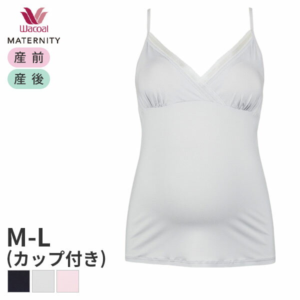 15%OFF ワコール マタニティ ブラキャミソール 産前・産後兼用 ストラップ スタンダードシルエット(マタニティM-Lサイズ)MMT130