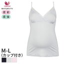 【6/27 10:59まで22%OFF】ワコール マタニティ カップ付きキャミソール 産前 産後 スタンダードシルエット(マタニティM-L)MMT130