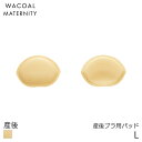 ワコール マタニティ 産後ブラジャー用パッド(L)MKR526【メール便10】