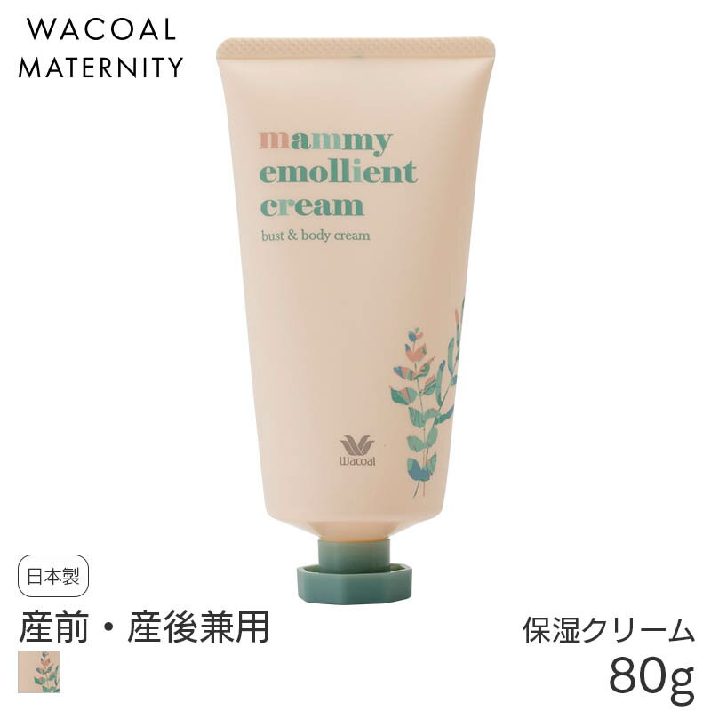 【4/17 10:59まで20%OFF】ワコール マタニティ マミィエモリエントクリーム 産前 産後 保湿クリーム(80g)MOY097