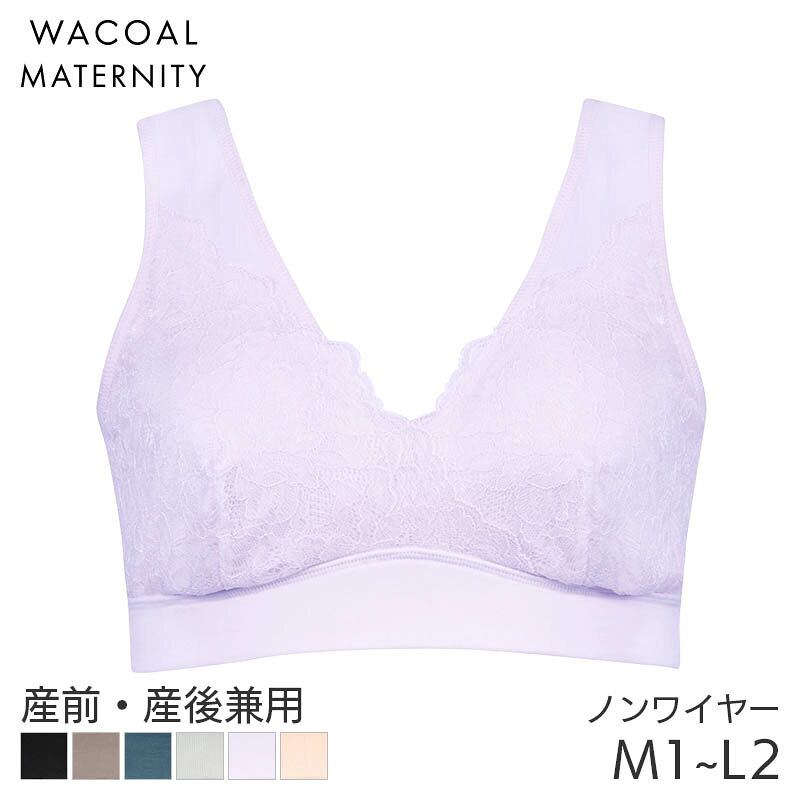 【10/19 10:59まで22%OFF】ワコール マタニティ ナイトアップブラ ドレッシィ 産前...