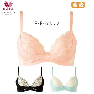 25%OFF ワコール マタニティ 3/4カップブラジャー よくばり産後リボンブラ(E F Gカップ)MBR487