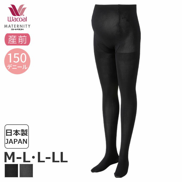 15%OFF ワコール マタニティ タイツ 産前 おなかラクラクタイプ マタニティM～L L～LLサイズ MLP790【メール便24】