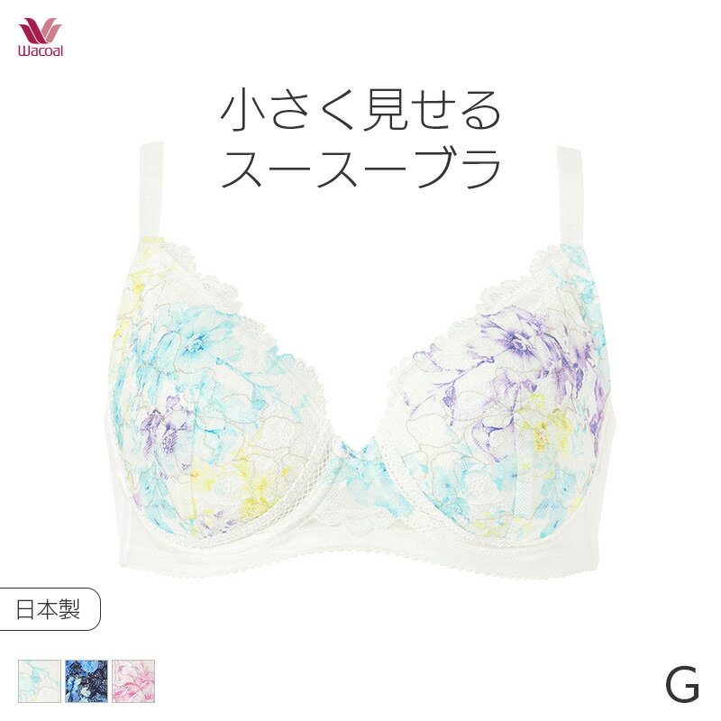 15%OFF ワコール 小さく見せる スースーブラ ブラジャー 3/4カップ(Gカップ)BRB455