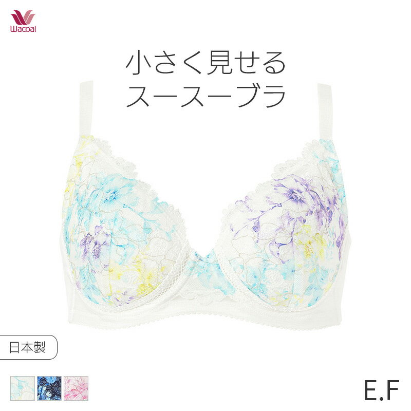 15 OFF ワコール 小さく見せる スースーブラ ブラジャー 3/4カップ(E Fカップ)BRB455