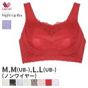 〈4/30 10:59まで20 OFF〉ワコール ナイトアップブラ ブラジャー ノンワイヤー(M M(UB-) L L(UB-)サイズ)BRA166【メール便10】