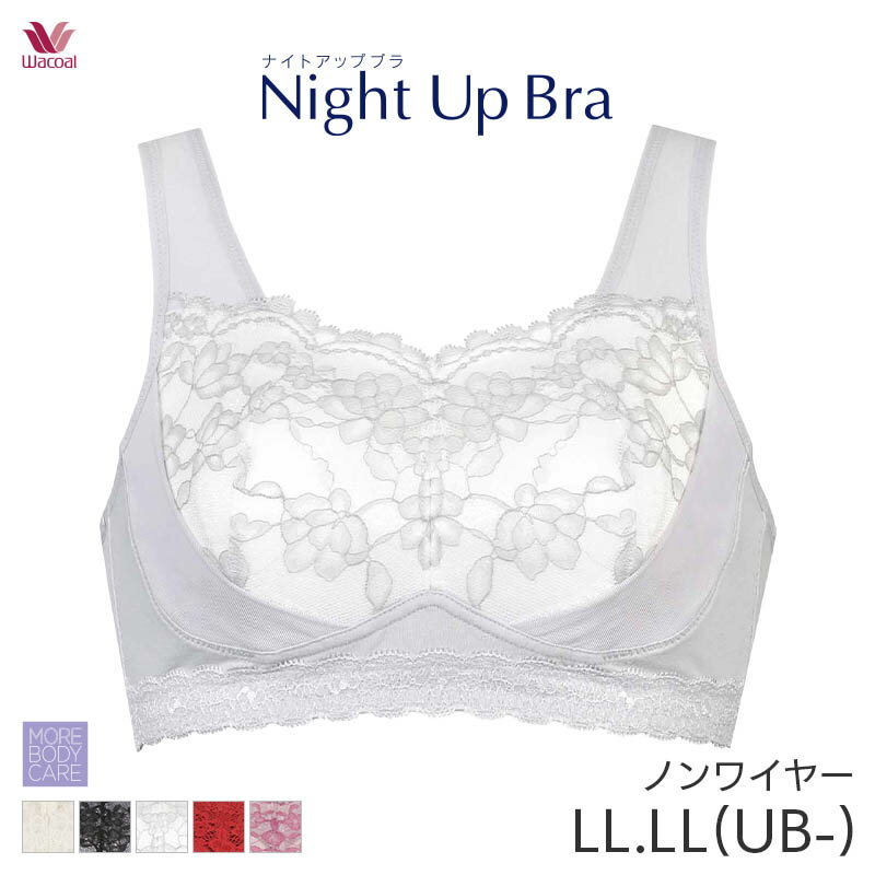 【1/29 10:59まで22%OFF】ワコール ナイトアップブラ レーシィ ブラジャー ノンワイヤー(LL LL(UB-))BRA166【メール便10】のサムネイル