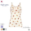 【11/27 10:59まで22%OFF】ワコール ナイトアップブラ キャミソールタイプ ノースリーブ(LL)JRC751【メール便15】