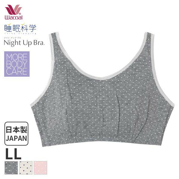 25%OFF ワコール 睡眠科学 レディース ブラジャー ナイトアップブラ ノンワイヤー(LLサイズ)YBX510【メール便15】