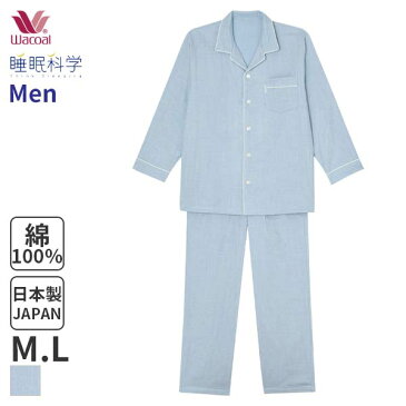 26%OFF ワコール 睡眠科学 メンズ パジャマ 三重ガーゼ(M Lサイズ)YGX553