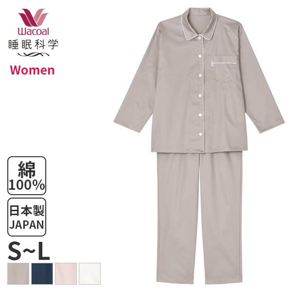 ワコール パジャマ レディース 15%OFF ワコール 睡眠科学 レディース パジャマ 綿サテン(S M Lサイズ)YDX513