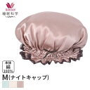 【9/29 10:59まで25%OFF】ワコール 睡眠科学 ナイトキャップ シルクサテン(M)YEY145【メール便10】