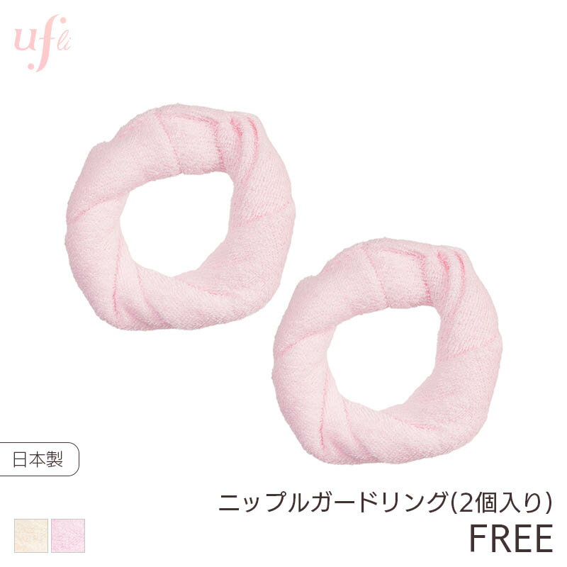 うふり ニップルガードリング 2個セット【メール便10】