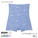 【楽天SS期間中ポイント5倍】ウンナナクール MOOMIN × une nana cool ハラマキ付きショーツ はきこみ丈ふかめ セミスタンダード(M L)LF3051【メール便10】