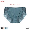 【9/29 10:59まで25%OFF】ウイング マッチミーブラ シンプル ショーツ はきこみ丈あさめ ハイレッグショーツ(M L)KF2921【メール便04】