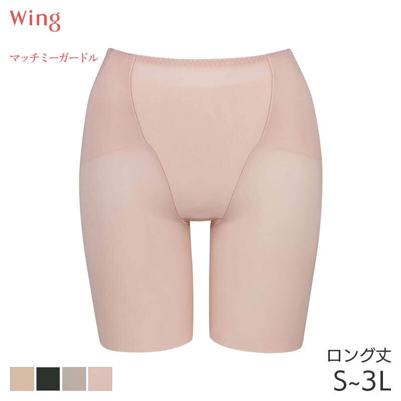 【10/17 10:59まで20%OFF】ウイング マッチミーガードル ガードル ジャストウエスト ロング丈(S M L LL 3Lサイズ)KQ2720【メール便10】