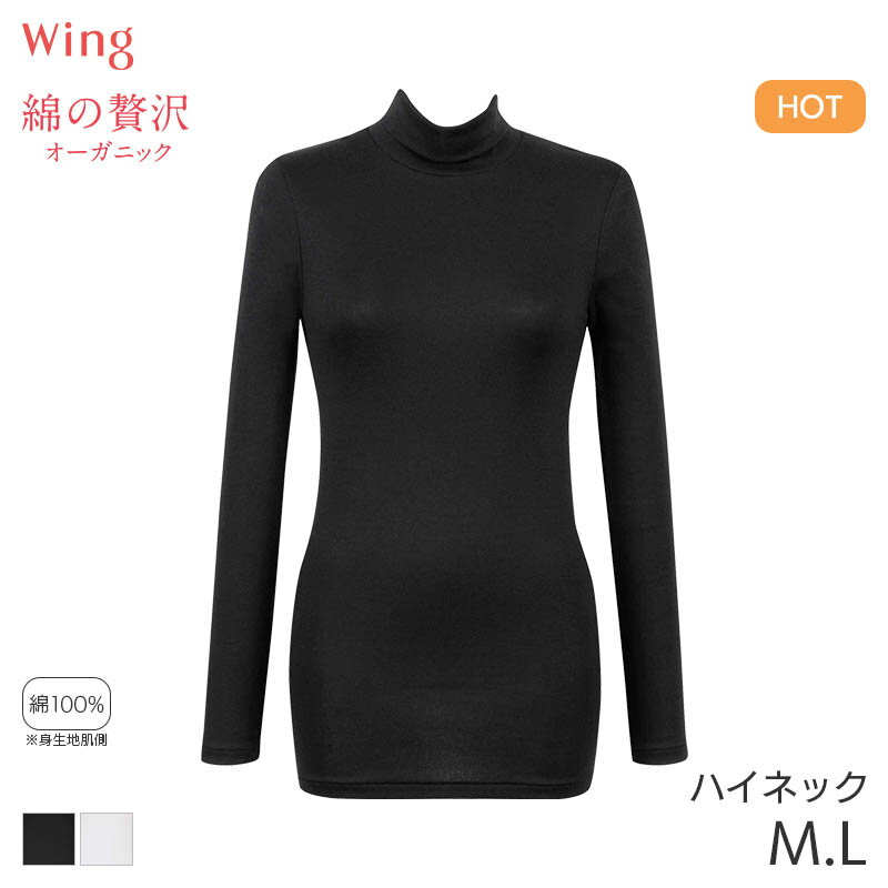 【9/29 10:59まで22%OFF】ウイング 綿の贅沢 オーガニック ニットトップ 9分袖 ハイネック(M L)EL4032【メール便15】