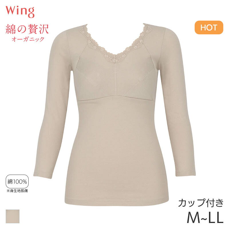 【11/27 10:59まで22%OFF】ウイング 綿の贅沢 オーガニック カップ付きインナー 8分袖 スタンダードシルエット(M L LL)ET4833【メール便20】