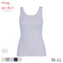 18%OFF ウイング 綿の贅沢 オーガニック フラットタイプ ニットトップ ノースリーブ Uネック(M L LL)EL1148【メール便10】