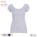 18%OFF ウイング 綿の贅沢 オーガニック フラットタイプ ニットトップ 2分袖 Uネック(M L LL)EL1248【メール便10】