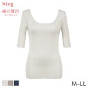 18%OFF ウイング 綿の贅沢 オーガニック フラットタイプ ニットトップ 5分袖 Uネック(M L LL)EL1548【メール便10】