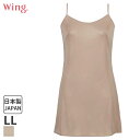 20%OFF ウイング シンプルランジェリー スリップ スタンダードシルエット(LL/丈90)ES5532【メール便10】