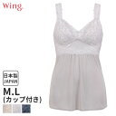 〈4/30 10:59まで20%OFF〉ウイング カップ付きインナー キャミソール ストラップタイプ スタンダードシルエット(M Lサイズ)ES6340