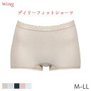 【9/29 10:59まで22%OFF】ウイング デイリーフィット やわらかコットン ショーツ はきこみ丈ふかめ ボーイレングスショーツ(M L LL)EC42...