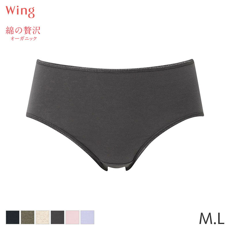 【22%OFF・8月いつでも】ウイング 綿の贅沢 オーガニック ショーツ はきこみ丈ふつう ハイレッグショーツ(M L)EC2100【メール便05】のサムネイル