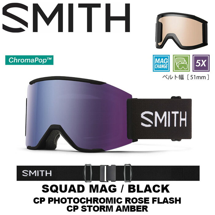 SMITH スミス ゴーグル Squad MAG Black（CP Photochromic Rose Flash / CP Storm Amber） 23-24モデル【返品交換不可商品】