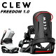 CLEW クリュー スノーボード ビンディング FREEDOM 1.0 BLACK 23-24 モデル ステップイン