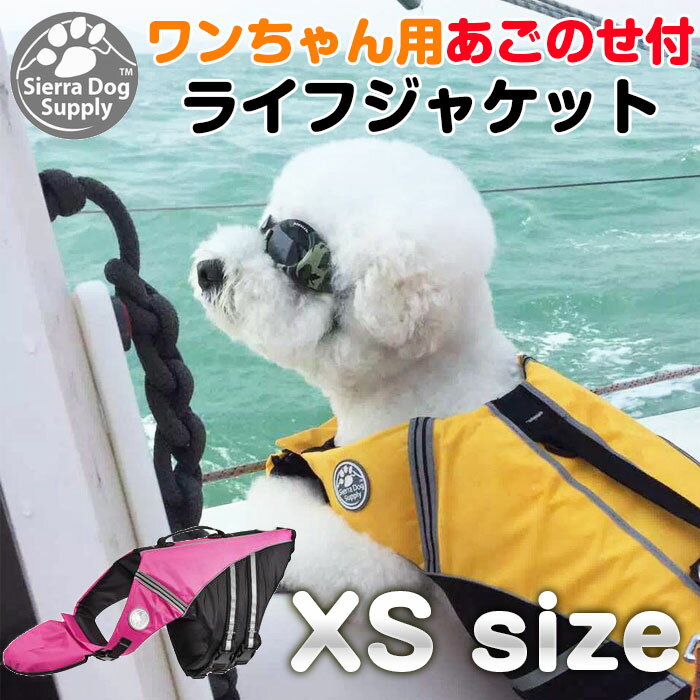 【XSサイズ】あごのせ 浮き付き ワンちゃん用 ライフジャケット ペットウェア 愛犬と 水遊び 海 川 プール 【夏用品】 ◇FAM-SIERRA002-XS