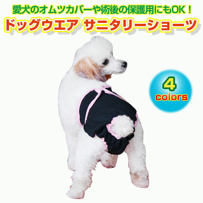 ドッグウエア サニタリーショーツ マナーパンツ 愛犬 オムツカバー マジックテープ 生理 ペット用品 ペットケア しつけ　1000円ポッキリ◇FAM-DM90026【メール便】