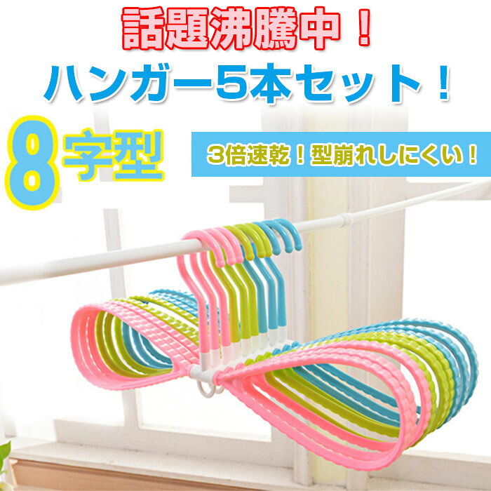 早く乾く 8の字ハンガー 5本セット すべらない 洗濯干し 速乾 ハンガー 便利グッズ 靴干し 首元伸びにくい 型崩れしにくいハンガー 新生活◇FAM-HANGAR-5SET