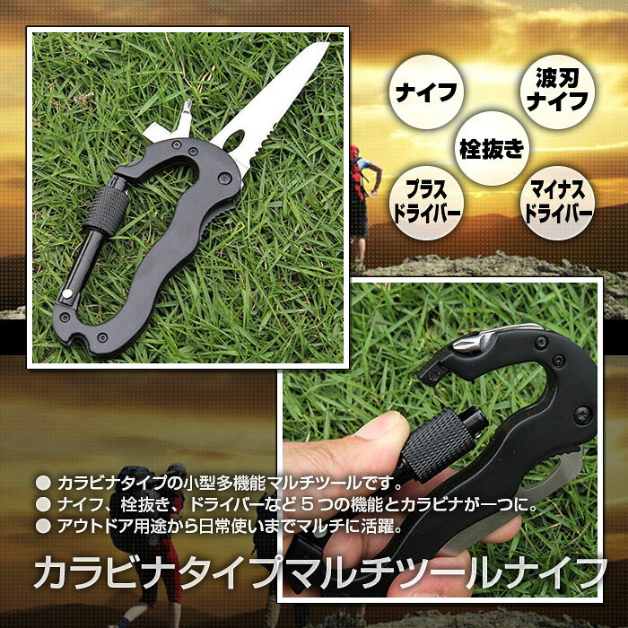 カラビナ 携帯 マルチツール ナイフ 栓抜き ドライバー 多機能 小型 携帯性 耐久性 抜群 アウトドア キャンプ ビジネス 1000円ポッキリ◇FAM-TOOL-5IN1【メール便】通販格安セール情報　楽天　通販