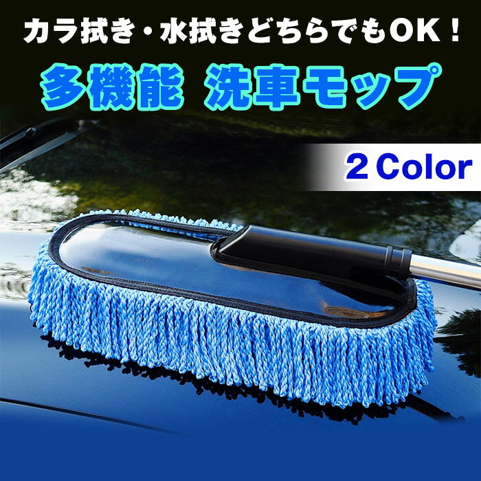 多機能 洗車モップ 自動車 車 洗車 ホコリ取り 集塵 静電気防止 伸縮 多機能 モップ ブラシ カラ拭き・水拭きのどちらでもOK！【カー用品】◇FAM-CT-450