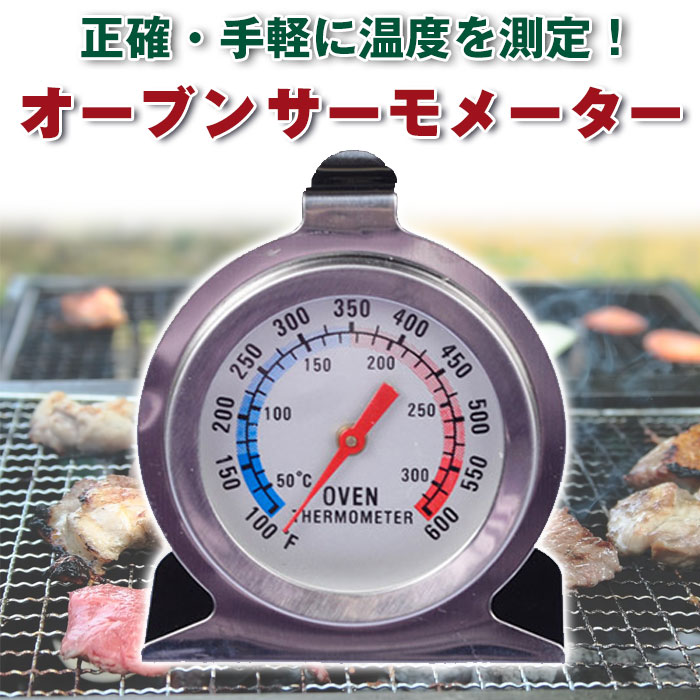 オーブンサーモメーター バーベキュー温度計 キッチン温度計 オーブン温度計 温度測定 グリル 料理 BBQ ◇FAM-LC-THEM【定形外郵便】通販格安セール情報 楽天 通販
