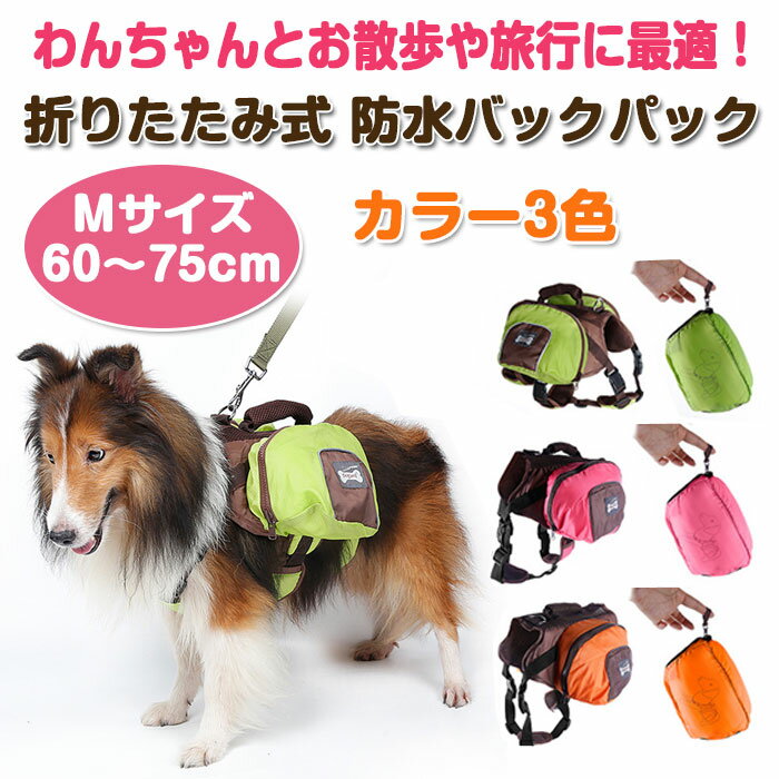 犬用 折りたたみ式防水 バックパック お出かけ用 お散歩用 折りたたみ式 旅行用 リュック 内側メッシュ加工 ペット用品 ペットアクセサリー Mサイズ ◇FAM-PD305-M